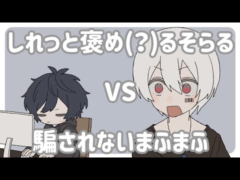 【手描き】しれっと褒め(?)るそらるVS騙されないまふまふ【切り抜き】