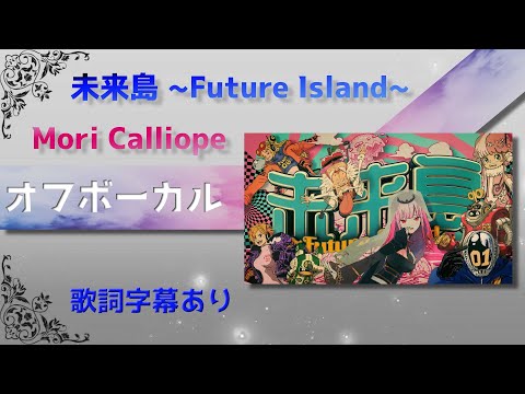 【オフボーカル】Mori Calliope「未来島 ~Future Island~」【カラオケ字幕】