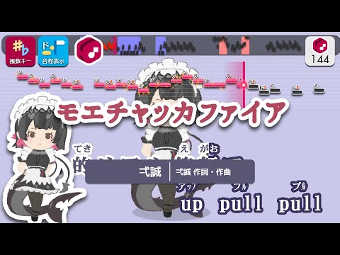 【カラオケ】モエチャッカファイア / 弌誠 練習用制作カラオケ【複数キー収録】 ― ゲーム『ゼンレスゾーンゼロ』エレン・ジョー イメージソング