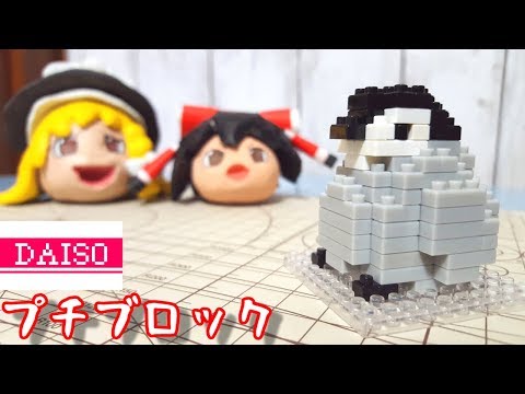 ダイソーのプチブロックで遊ぶうP主(子ペンギン)