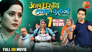 Ajab Ghar Ki Gajab Kahani | अजब घर की गजब कहानी | Anjana Singh, Anand Ojha | Bhojpuri Movie 2025