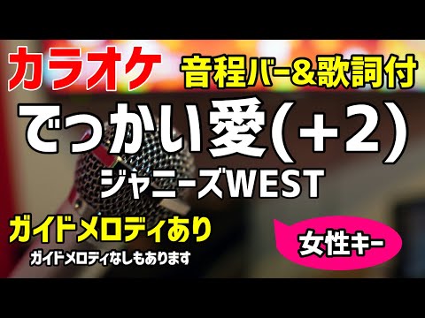 【カラオケ練習】でっかい愛(+2) / ジャニーズWEST【歌詞付キー上げ女性キー・#家族募集します】ガイドメロディあり