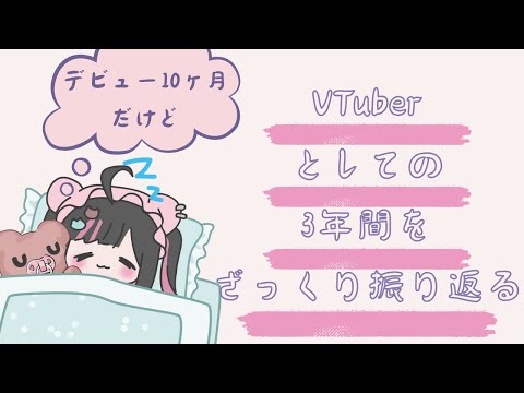 【活動休止】VTuberとしての3年間をざっくり振り返る #荻谷まりあ