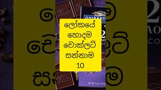 ලෝකයේ හොදම චොක්ලට් සන්නාම 10 😱 | 10 best chocolate brands in the world #truthwithsama #viral #top10