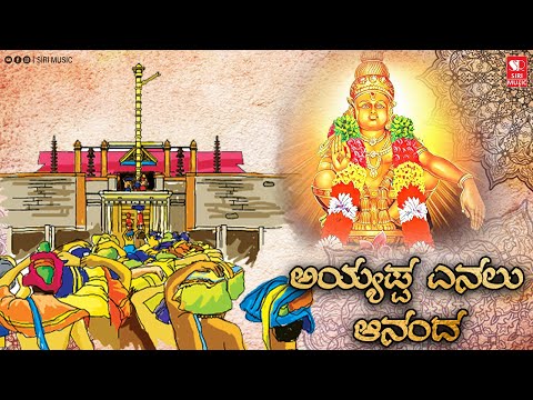 ಅಯ್ಯಪ್ಪ ಎನಲು ಆನಂದ | Shashidhar Kote | Sathish Raj | Ayyappa Swamy | Shabari male | Siri Music