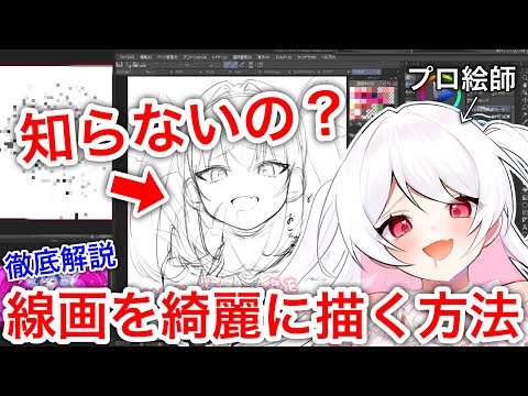 【プロ絵師から学ぶ】初心者が線画が下手な理由は○○をしてないだけ？！線画を綺麗に描く方法を徹底解説！初心者必見「イラスト講座」