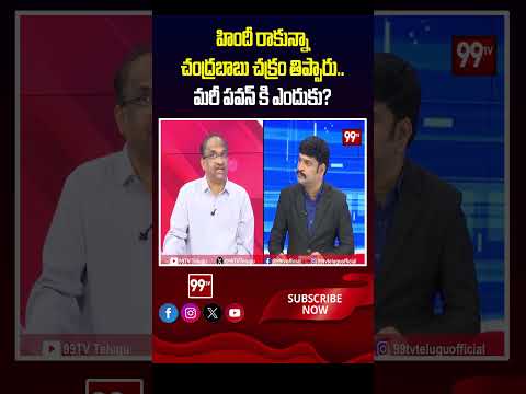 హిందీ రాకున్నా చంద్రబాబు చక్రం తిప్పారు..మరీ పవన్ కి ఎందుకు? Prof Nageshwar On Chandrababu | Pawan