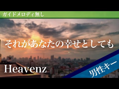 Sorega anata no shiawase to shitemo - Heavenz [Off Vocal | Lower Key -5]