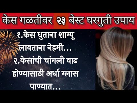 केस दाट करण्यासाठी काय खावं | How to Stop Hair Fall | Diet for Hair loss and Hair Growth video