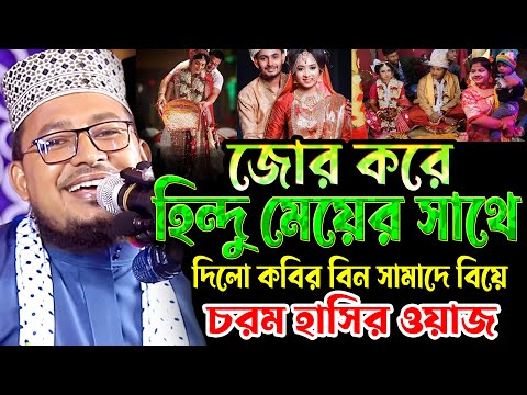 জোর করে দিলো,হিন্দু মেয়ের সাথে,কবির বিন সামাদে বিয়ে,চরম হাসির ওয়াজ,kobir bin samad funny waz