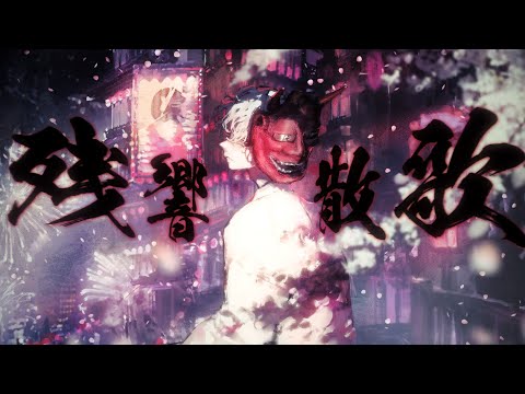 残響散歌（Aimer）-Piano Arrange-／まふまふ【歌ってみた】