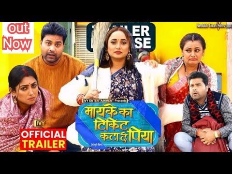 Maike ka Ticket Katwa Da Piya official trailer |माइके का टिकट कटवा द पिया | Rani Chatterje new movie