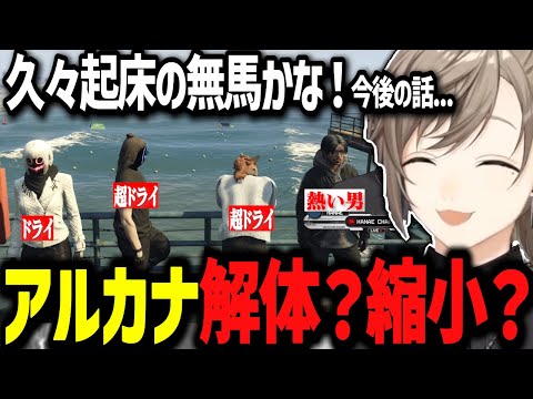 【ストグラ】アルカナの今後について話し合いお先真っ暗な大川さん【ストグラ切り抜き/にじさんじ切り抜き/叶/無馬かな/アルカナ】