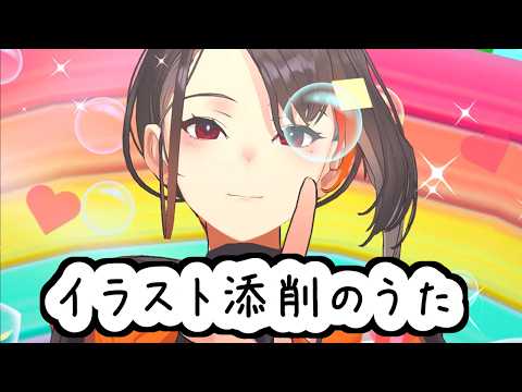 【オリジナル楽曲】イラストてんさくのうた【かかげ先生】