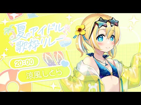 【#夏のアイドル歌枠リレー】暑い夏を吹き飛ばせ―！！🌻【涼風しとら/深淵組】