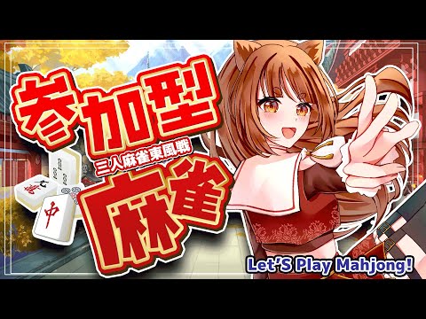 【 大会戦 】ヽ誰でも歓迎！ #視聴者参加型 三人麻雀🀄 ／LET'S PLAY MAHJONG! 　【 #雀魂  】#霞まない雀ドル