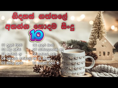 නිදහස් නත්තලේ අහන්න හොදම සිංදු 10 | Best Christmas Song Collection 2024||#christmas #songcollection