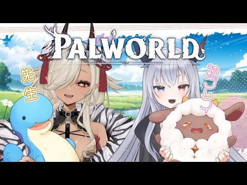 【 Palworld/パルワールド 】初パルワールド！！色々案内してもらいながら堪能するぞ #草つき鯖【ここいつの/ルシア・パレット】