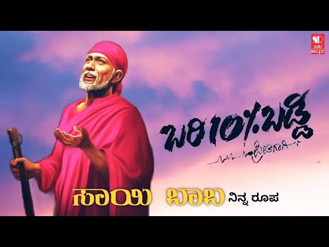 ಸಾಯಿ ಬಾಬಾ ಭಕ್ತಿ ಗೀತೆ | DR.Hecchige Narayan Swamy | Shwetha | Siri Bakthi Bhava