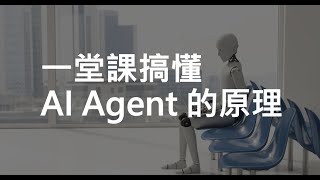 【生成式AI時代下的機器學習(2025)】第二講：一堂課搞懂 AI Agent 的原理 (AI如何透過經驗調整行為、使用工具和做計劃)