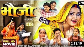 भोजपुरी फिल्म भौजी || #भौजी || #kajal ragwani ka new film || #bhojpuri movie 2025 || #bhojpuri_movie