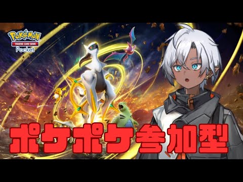 【ポケポケ】【参加型】ポケポケ参加型やるぞおおおお！！  #shorts #縦型配信 #ポケポケ