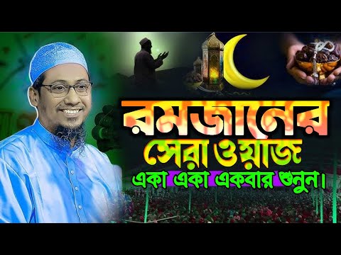 রমজানের সেরা ওয়াজ, একা একা একবার শুনুন।,Quraner Waz Jessore কোরআনের ওয়াজ যশোর',anisur rahman ashrafi