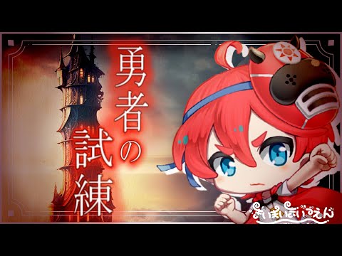 【まいまいまいごえん 】賢者の試練⚔️英雄の証を入手せよ#49【ネタバレあり】