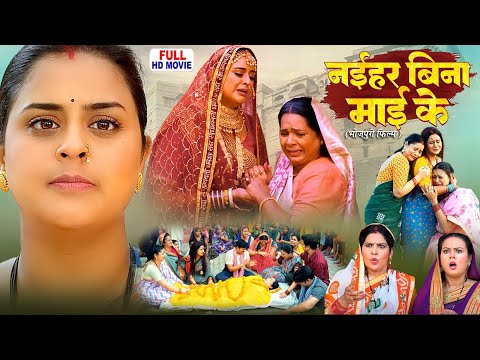 NAIHAR BINA MAI KE | FULL MOVIE | YAMINI SINGH, GUNJAN PANT | BHOJPURI SUPERHIT MOVIE 2025