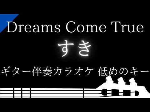 【ギター伴奏カラオケ】すき / DRAMS COME TRUE【低めのキー】