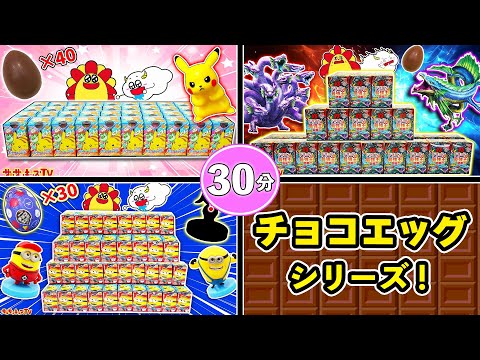 【チョコエッグシリーズ】ポケモンやミニオンの4大量開封をイッキ見♪シークレットをゲットしてコンプリートできるかな？バレンタイン・子供向け知育教育★サンサンキッズTV★