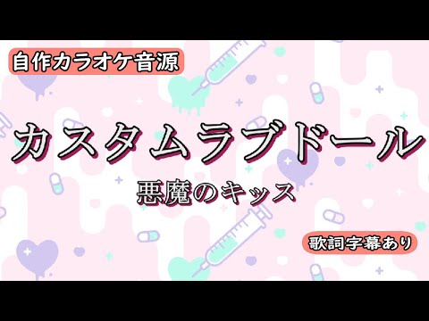 カスタムラブドール/悪魔のキッス【自作カラオケ音源】【字幕有】★リクエスト曲★