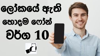 ලෝකයේ ඇති හොදම ෆෝන් වර්ග 10 | Top 10 Mobile brands in the world