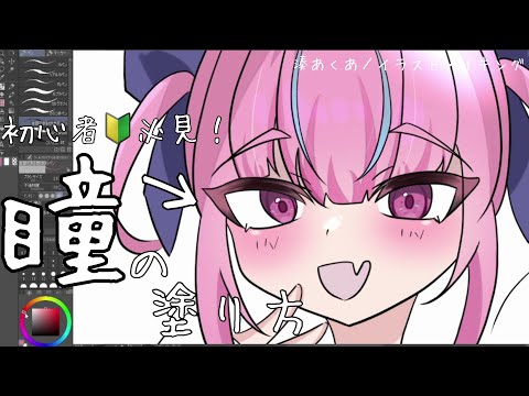 【イラストメイキング】簡単な瞳の塗り方！「後編」ホロライブ／湊あくあ