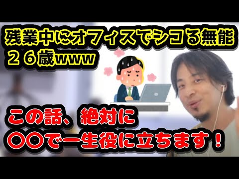 残業中にオフィスでシコっちゃう無能２６歳です！　この話、絶対に〇〇で一生役に立ちます！　#ひろゆき#切り抜き#無能#残業#ムラムラ#シコる#オフィス#仕事#職場#社会人##上司#飲み会#エピソード