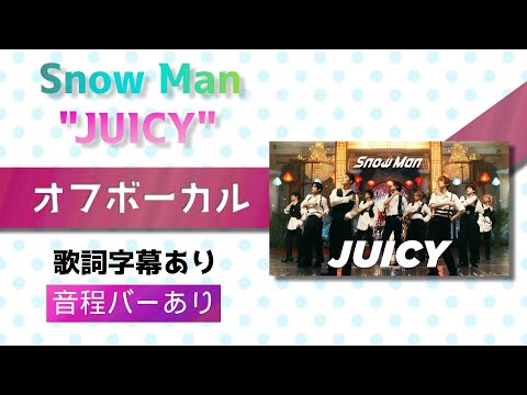 【オフボーカル】Snow Man ｢JUICY｣ 【カラオケ字幕】