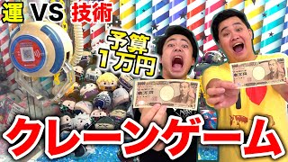 1万円でクレーンゲームしたら運と技術どちらが多く取って勝つの！？