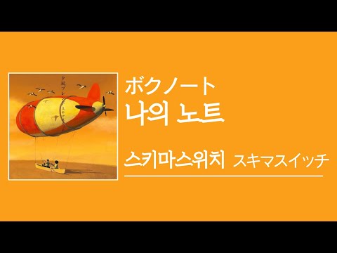 [가사/해석]스키마스위치(スキマスイッチ)－나의 노트(ボクノート)