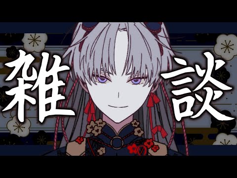 【 雑談 】配信を納めるノープラン雑談【 厄神シノネ  / VTuber 】