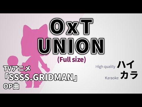 【高音質カラオケ】UNION フル(Full size) / OxT   『SSSS.GRIDMAN』グリッドマンOP 歌詞付き