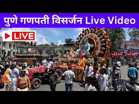 पुणे गणपती Live विसर्जन 2024 ||  श्रीमंत दगडूशेठ हलवाई गणपती मंदिर गणपती बाप्पा मोरया 🚩🙏