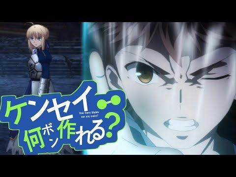 【Fate/stay night】ケンセイ何本作れる？「お願いシロウ」(仮)