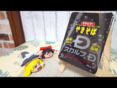 ペヤング食ううP主(スカルプD 海藻MAX ヌルヌル塩味)