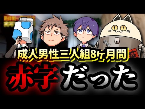 実は長い期間赤字だったせいだん【成人男性三人組/切り抜き】