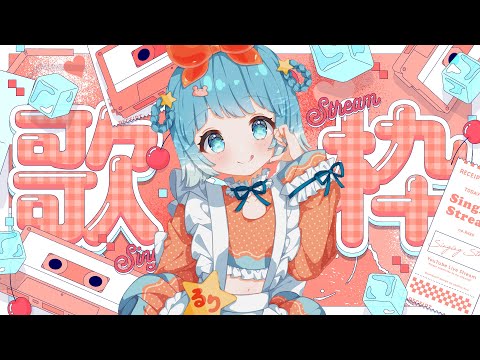 【#karaoke #歌枠】お歌の時間です！【#VTuber #福音るり】