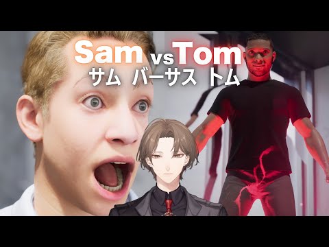 【SamVSTom】サムが、トムを止めるゲーム。【にじさんじ/加賀美ハヤト】