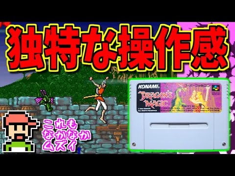 【ゆっくりゲーム雑談】独特な操作感のアクション！ スーパーファミコン ドラゴンズマジック　SFC  Dragon's Magic　ネット購入品紹介281