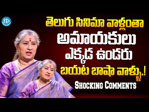 తెలుగు సినిమా వాళ్లంతా అమాయకులు ఎక్కడ ఉండరు | Actress Annapurna Comments Telugu Audience | iDream