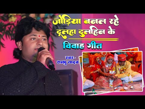 Jodiya Banal Rhe Dulha Dulhin Ke | जोड़िया बनल रहे दूल्हा दुलहिन के | Shambhu Yadav Ke Vivah Geet