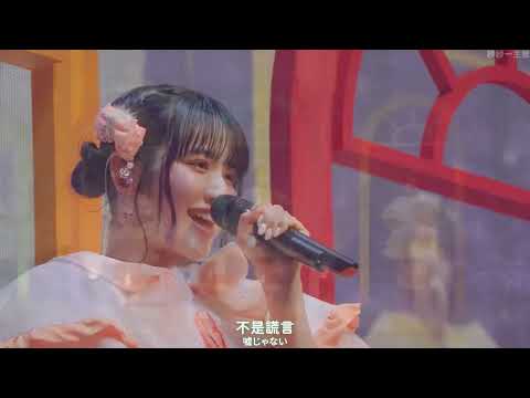 【日繁中字】【LIVE】【FRUITS ZIPPER】世界はキミからはじまる 230210